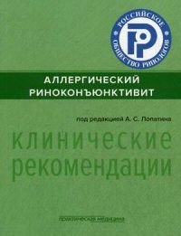 Аллергический риноконьюнкивит. Клинические рекомендации.