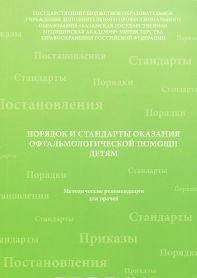 Порядок и стандарты оказания офтальмологической  помощи детям