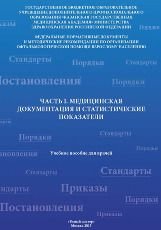 Медицинская документация и статистические показатели. Часть I.