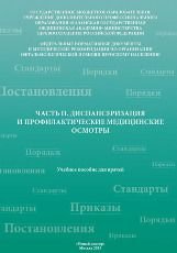 Диспансеризация и профилактические медицинские осмотры. Часть II.