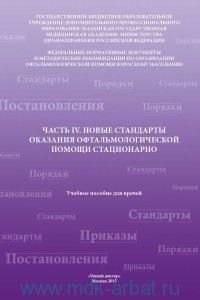 Новые стандарты оказания офтальмологической помощи стационарно Часть IV.