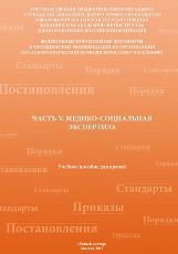 Медико-социальная экспертиза. Часть V.