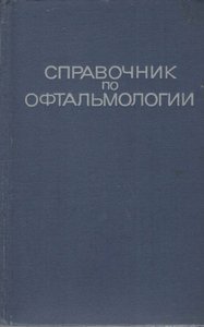 Справочник по офтальмологии
