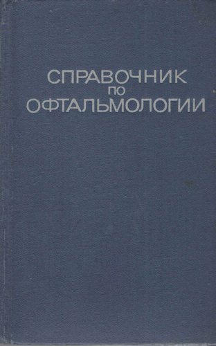 Справочник по офтальмологии