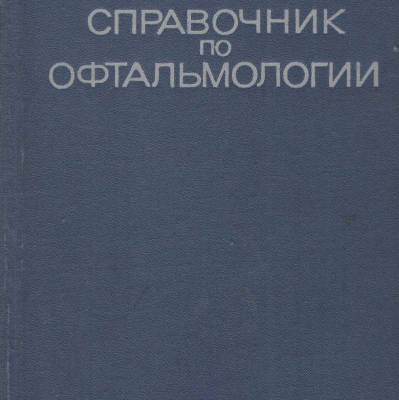 Справочник по офтальмологии