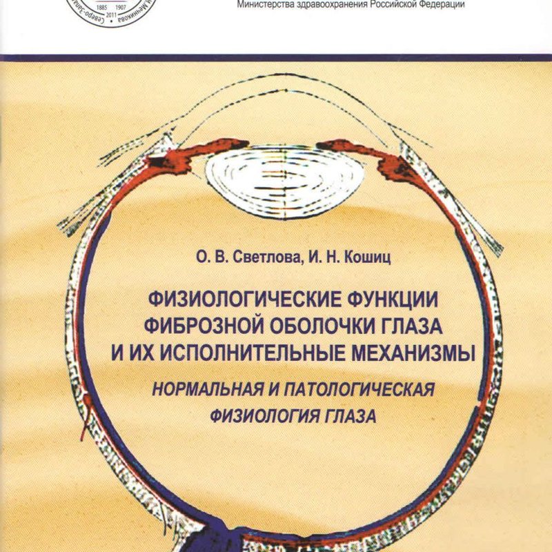 Физиологические функции фиброзной оболочки глаза и их исполнительные механизмы. Нормальная и патолог