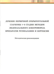 Лечение первичной открытоугольной глаукомы 1-2 стадии методом эндоназального электрофореза препарато