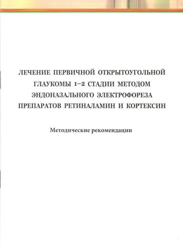 Лечение первичной открытоугольной глаукомы 1-2 стадии методом эндоназального электрофореза препарато