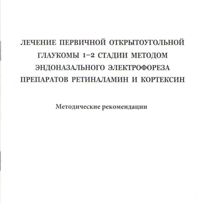 Лечение первичной открытоугольной глаукомы 1-2 стадии методом эндоназального электрофореза препарато