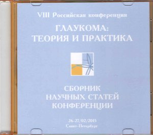 Глаукома: теория и практика на CD