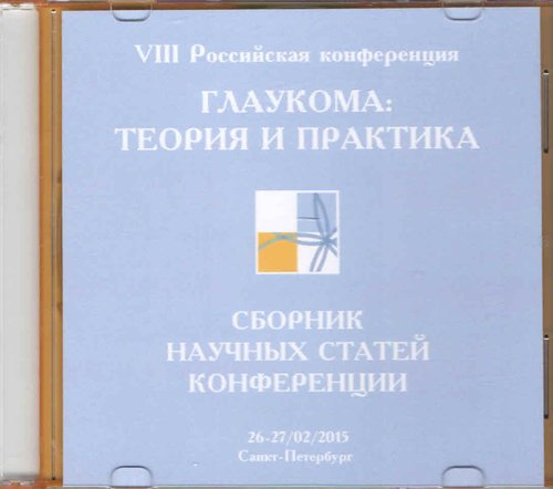 Глаукома: теория и практика на CD