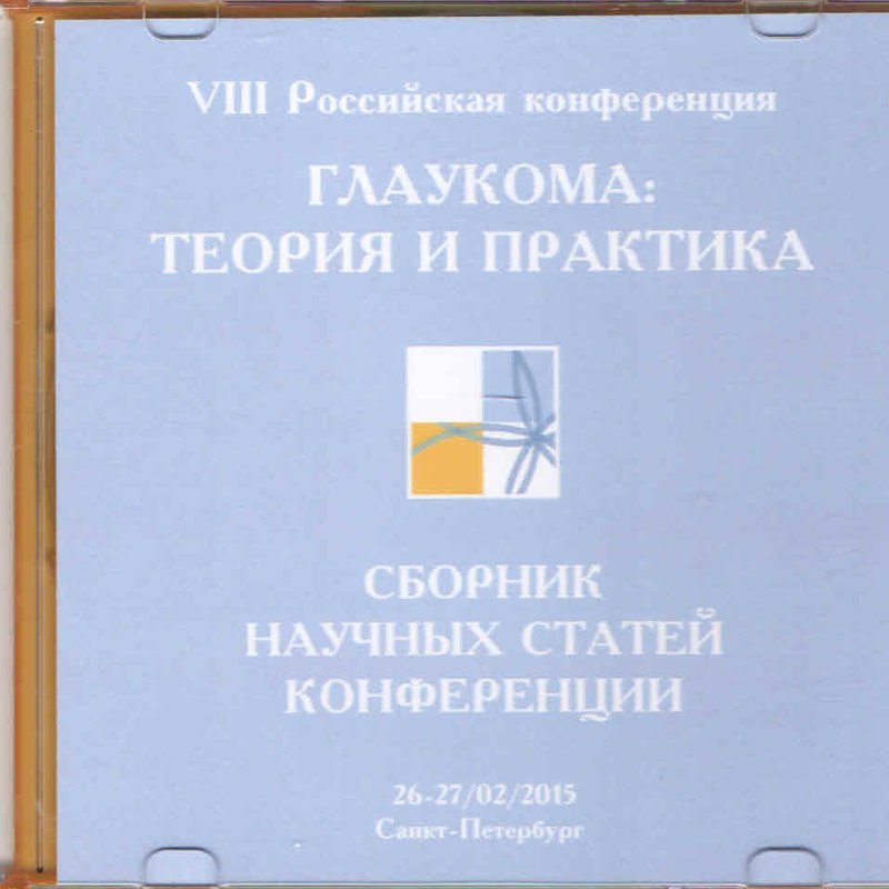 Глаукома: теория и практика на CD
