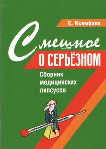 Смешное о серьезном. Сборник медицинских ляпсусов.