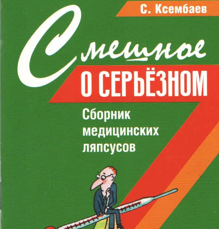 Смешное о серьезном. Сборник медицинских ляпсусов.