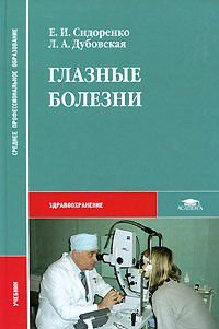 Глазные болезни. Учебник