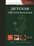 Детская офтальмология. Том I