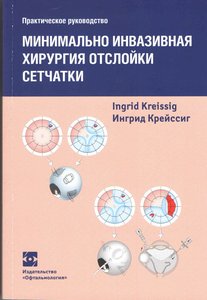 Минимально инвазивная хирургия отслойки сетчатки. Практическое руководство