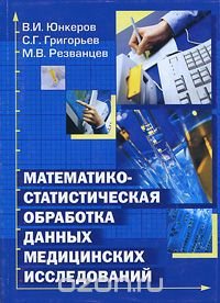 Математико-статистическая обработка данных медицинских исследований
