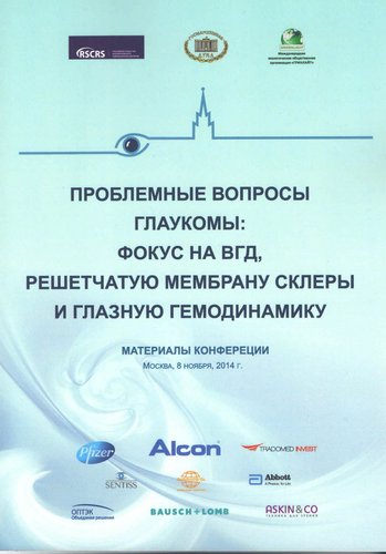 Проблемные вопросы глаукомы: фокус на ВГД, решетчатую мембрану склеры и глазную гемодинамику