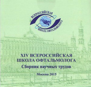 XIV Всероссийская школа офтальмолога. 2015г. Сборник научных трудов.
