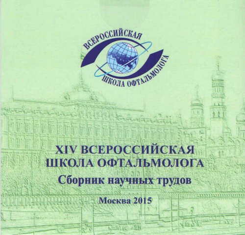 XIV Всероссийская школа офтальмолога. 2015г. Сборник научных трудов.