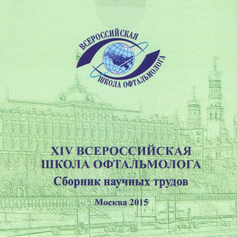 XIV Всероссийская школа офтальмолога. 2015г. Сборник научных трудов.