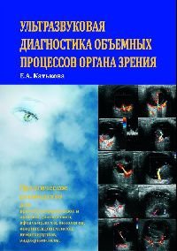 Ультразвуковая диагностика объемных процессов органа зрения