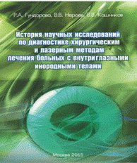 История научных исследований по диагностике, хирургическим и лазерным методам лечения больных с внут