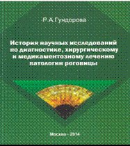 История научных исследований по диагностике, хирургическому и медикаментозному лечению патологии рог