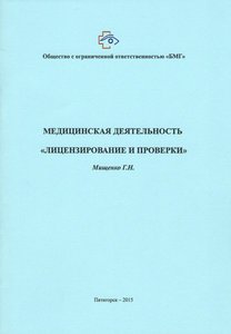 Медицинская деятельность "Лицензирование и проверки"