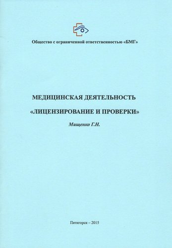 Медицинская деятельность "Лицензирование и проверки"
