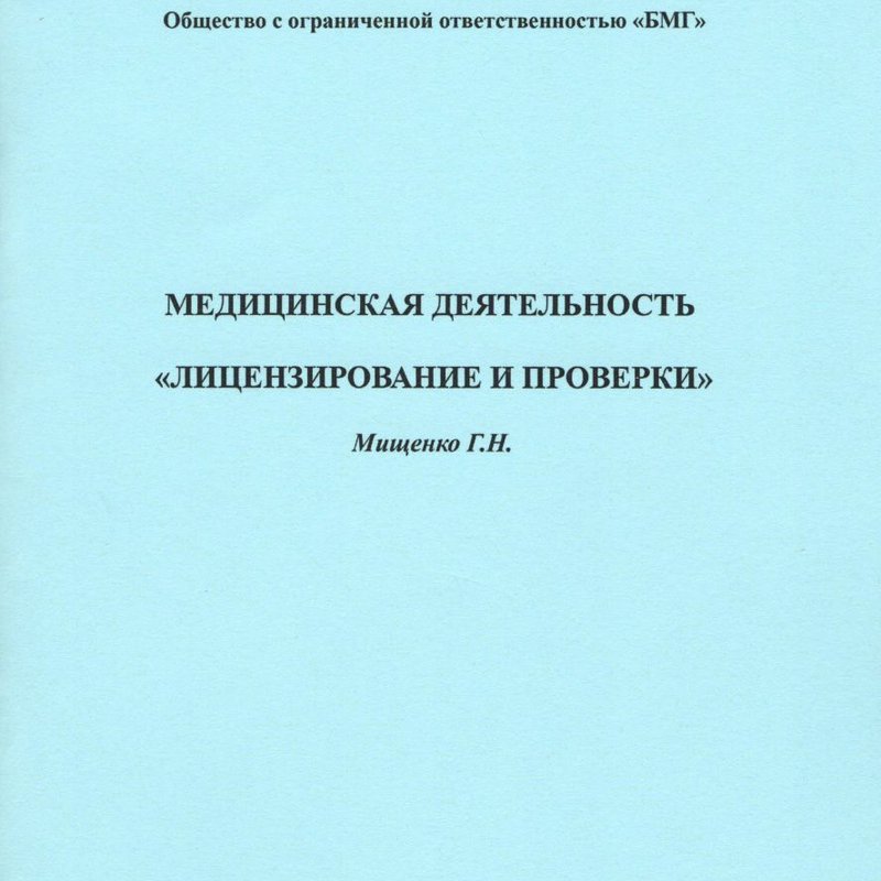 Медицинская деятельность "Лицензирование и проверки"