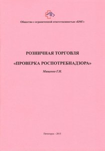 Розничная торговля. «Проверка Роспотребнадзора»