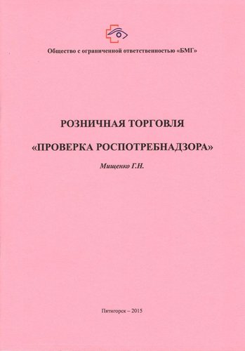 Розничная торговля. «Проверка Роспотребнадзора»