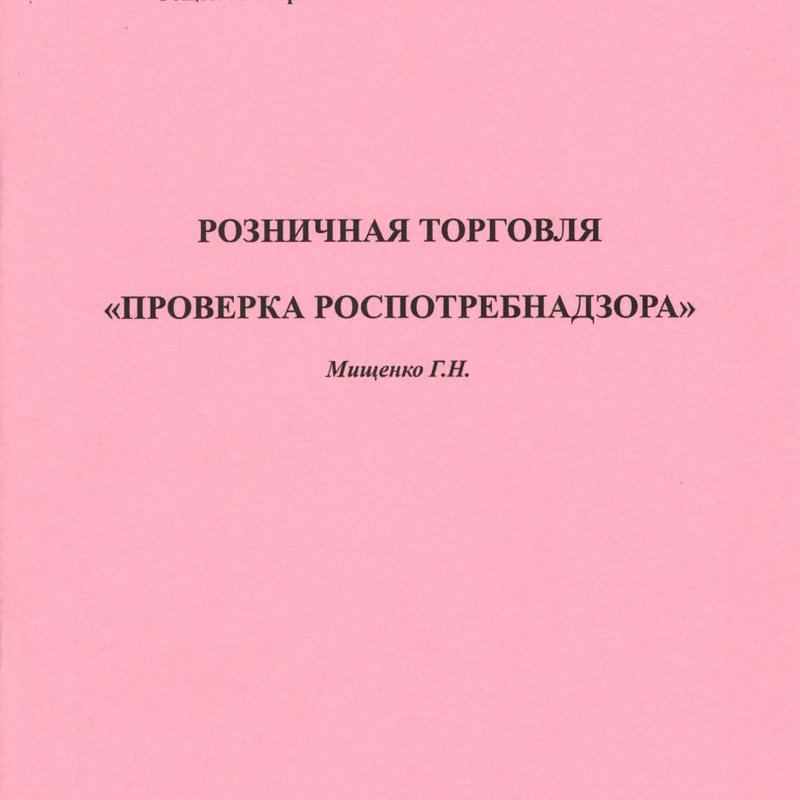 Розничная торговля. «Проверка Роспотребнадзора»