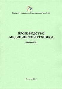 Производство медицинской техники. Лицензирование и проверки