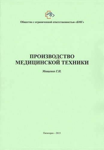 Производство медицинской техники. Лицензирование и проверки