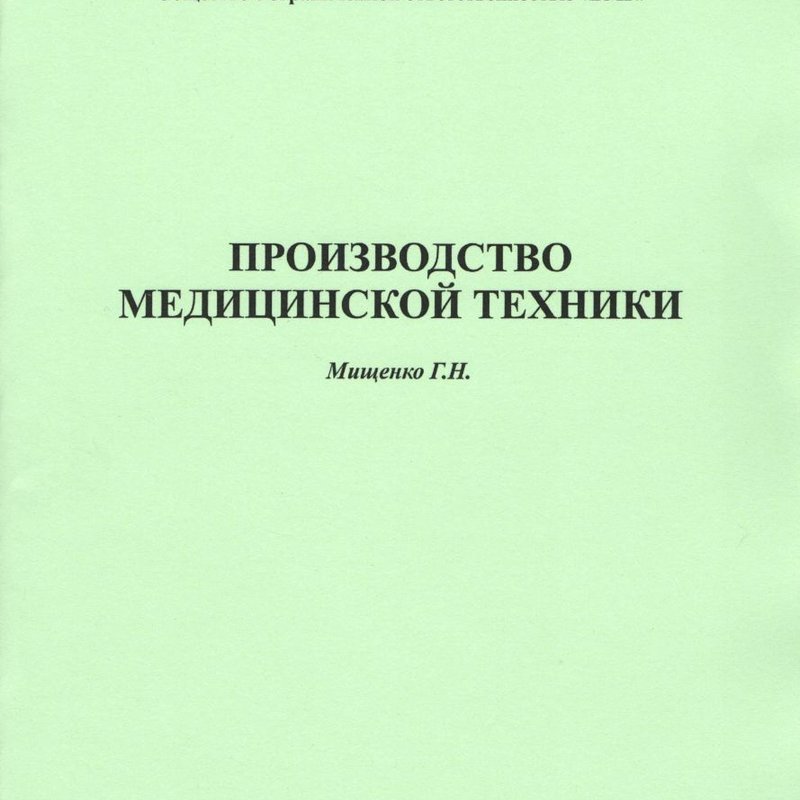 Производство медицинской техники. Лицензирование и проверки