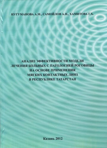 Анализ эффективности модели лечения больных с патологией роговицы на основе применения мягких контак