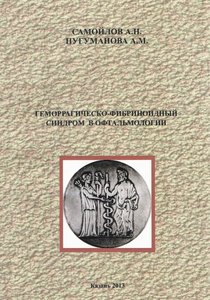 Геморрагическо-фибриноидный синдром в офтальмологии