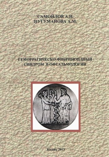 Геморрагическо-фибриноидный синдром в офтальмологии