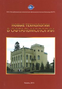 Новые технологии в офтальмологии