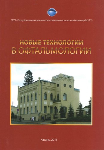 Новые технологии в офтальмологии