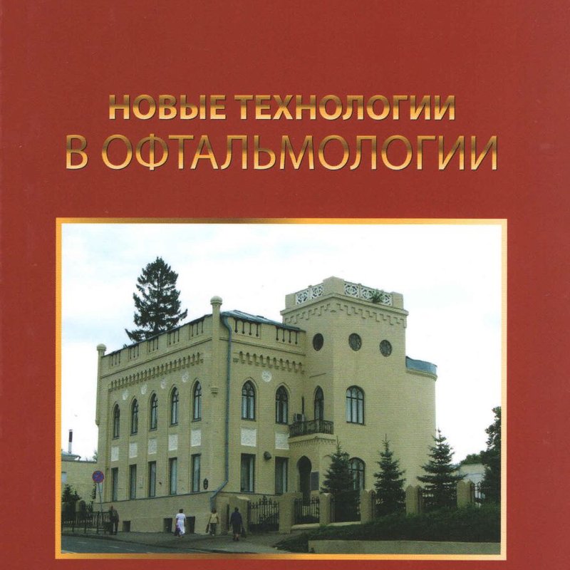 Новые технологии в офтальмологии