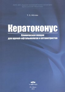 Кератоконус