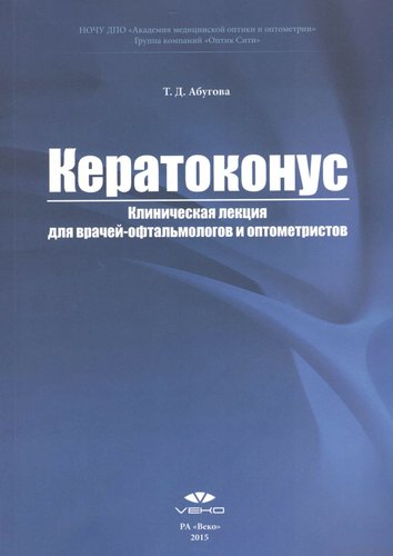 Кератоконус
