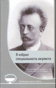 Я избрал специальность окулиста