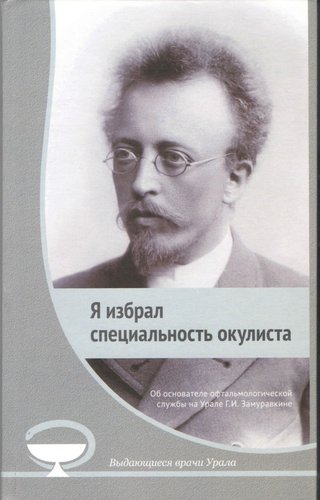 Я избрал специальность окулиста