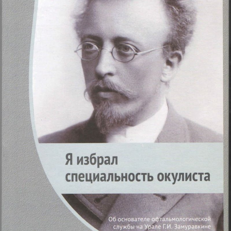 Я избрал специальность окулиста