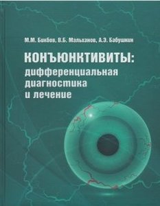 Конъюнктивиты: дифференциальная диагностика и лечение